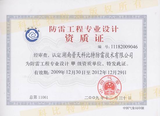 甲級防雷工程設計資質